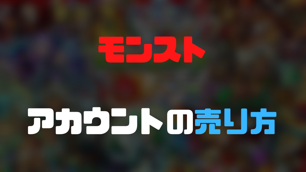 モンストのアカウントが売れない 売り方と8つのコツを初心者向けに徹底解説 ゲーム攻略 まとめディア