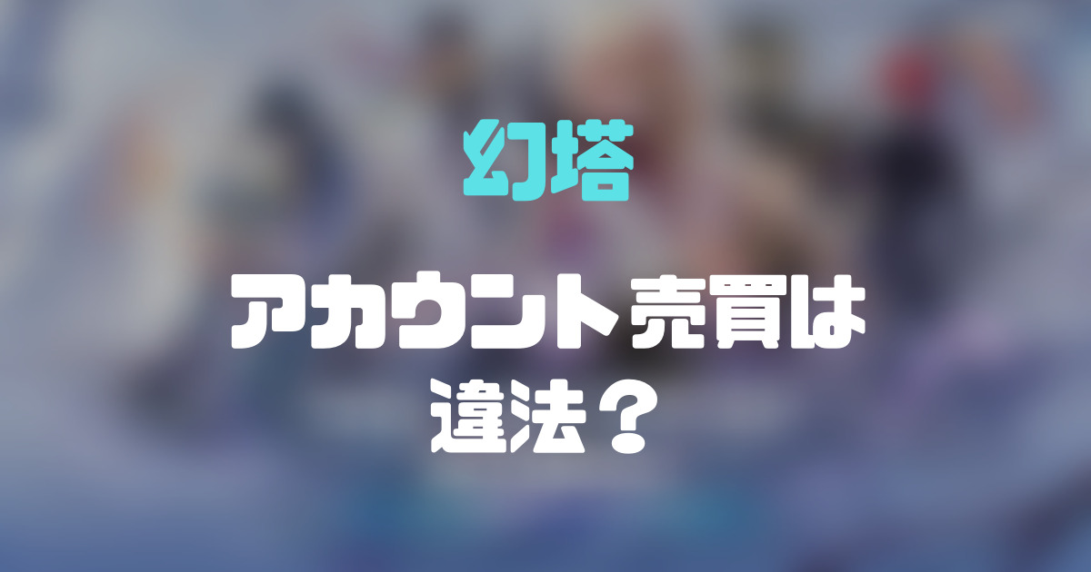 幻塔 Tof アカウントの販売が違法と言われる理由は Rmt専門家が利用規約を徹底解説 幻塔 Tower Of Fantasy ゲーム攻略 まとめディア