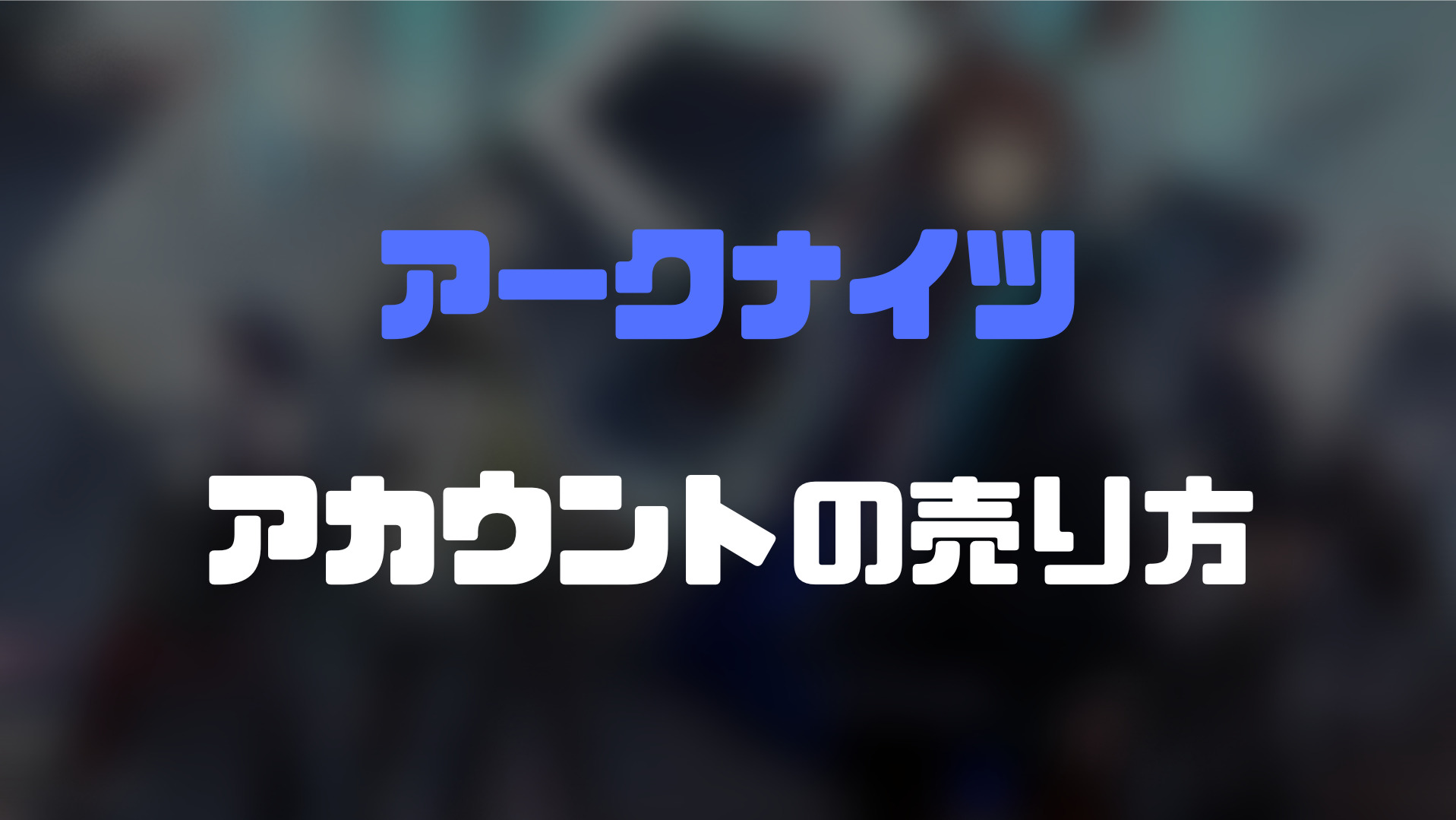 アークナイツのアカウントの売り方】即売れる！おすすめアカウント売却法！ | ゲーム攻略「まとめでぃあ」