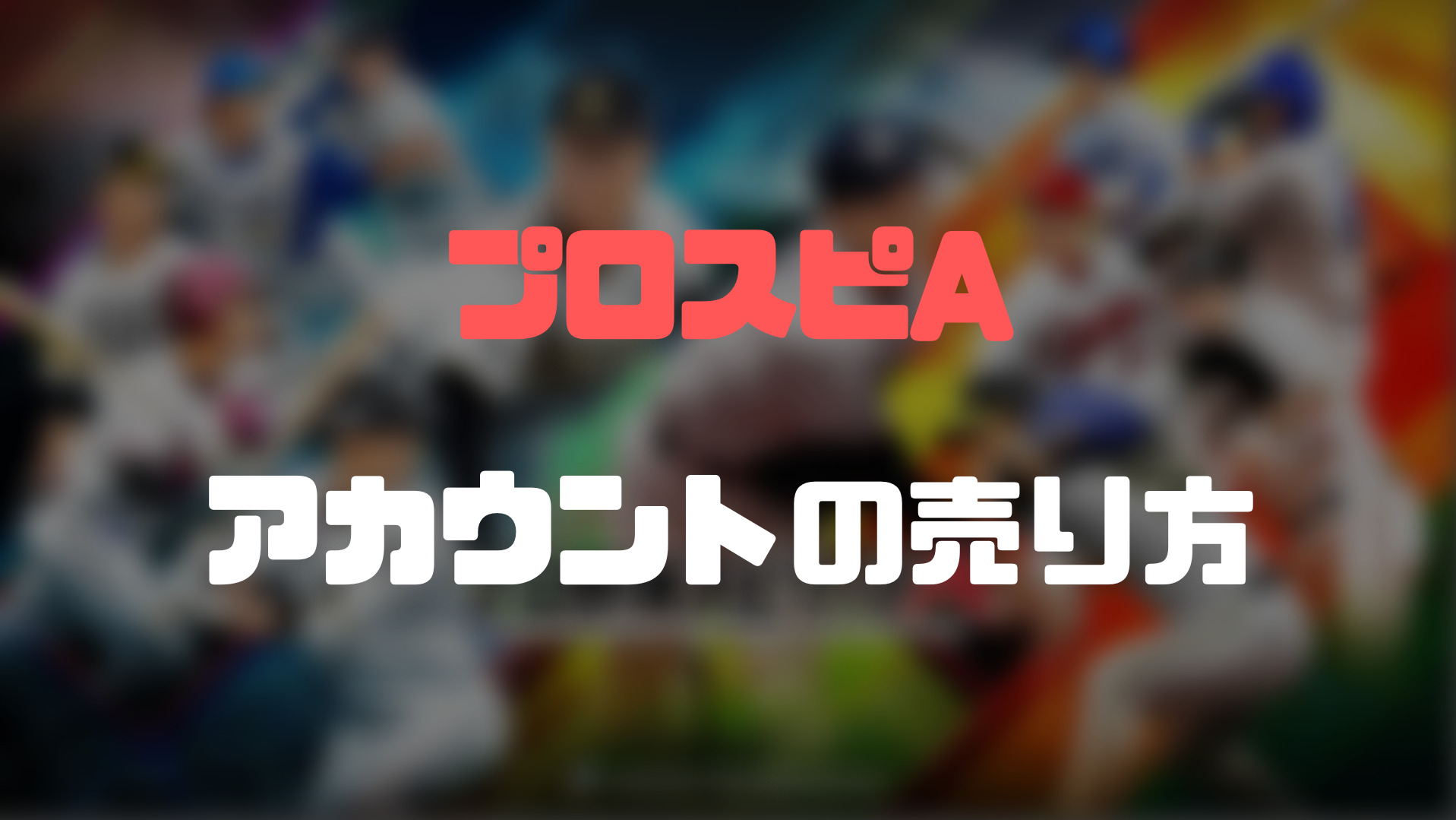 プロスピaのアカウントの売り方 即売れる おすすめアカウント売却法 ゲーム攻略 まとめディア