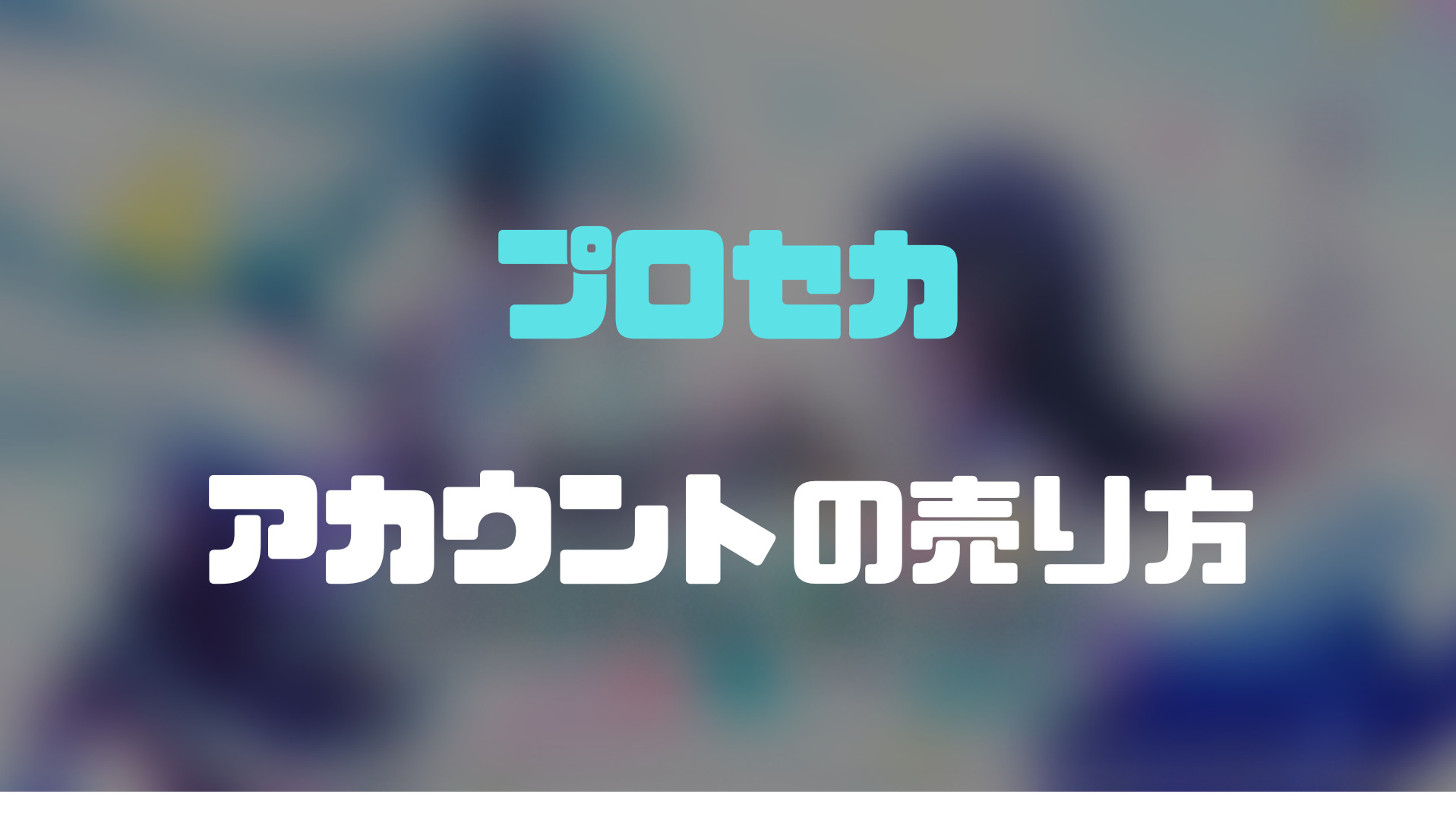 プロセカのアカウントの売り方】即売れる！おすすめアカウント売却法！ | ゲーム攻略「まとめでぃあ」