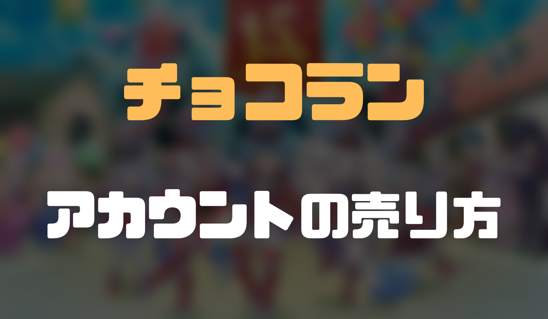 チョコットランド チョコラン のアカウントの売り方 即売れる おすすめアカウント売却法 ゲーム攻略 まとめディア チョコットランド チョコラン のアカウントの売り方 即売れる おすすめアカウント売却法 ゲーム攻略 まとめディア