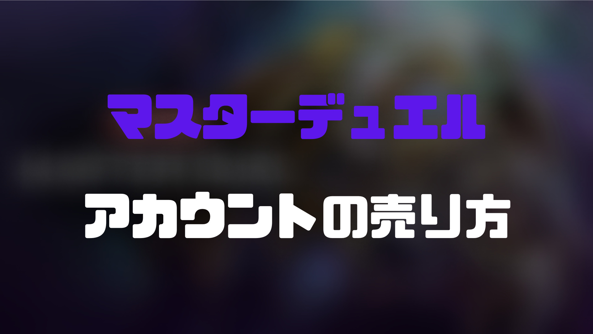 遊戯王マスターデュエルのアカウントの売り方】即売れる！おすすめアカウント売却法！ | ゲーム攻略「まとめでぃあ」
