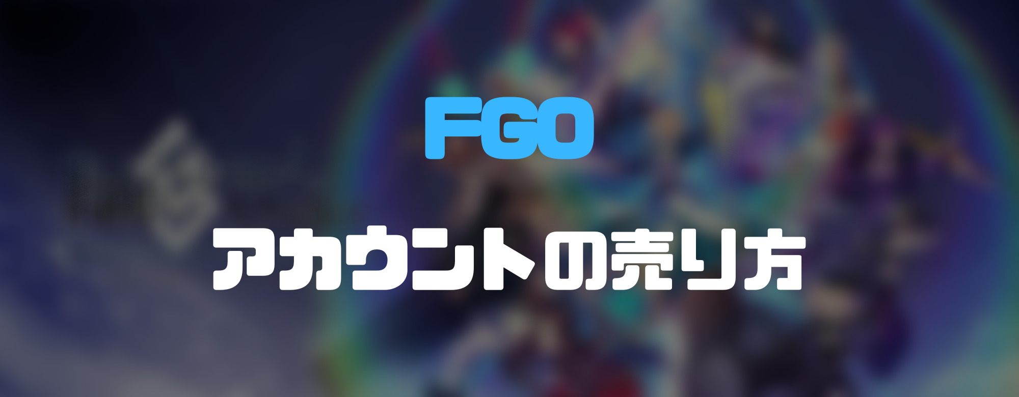 Fgo アカウント 相場
