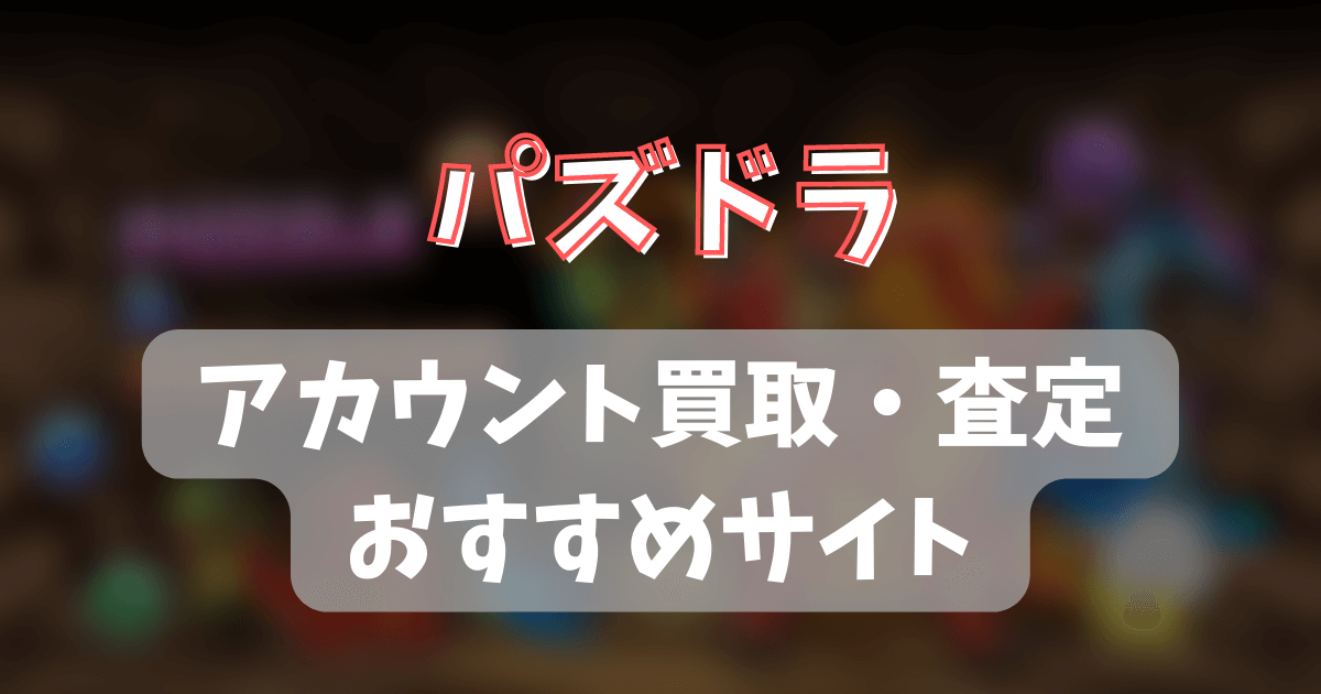 パズドラのアカウント買取・査定のおすすめサイトは？ | ゲーム攻略 