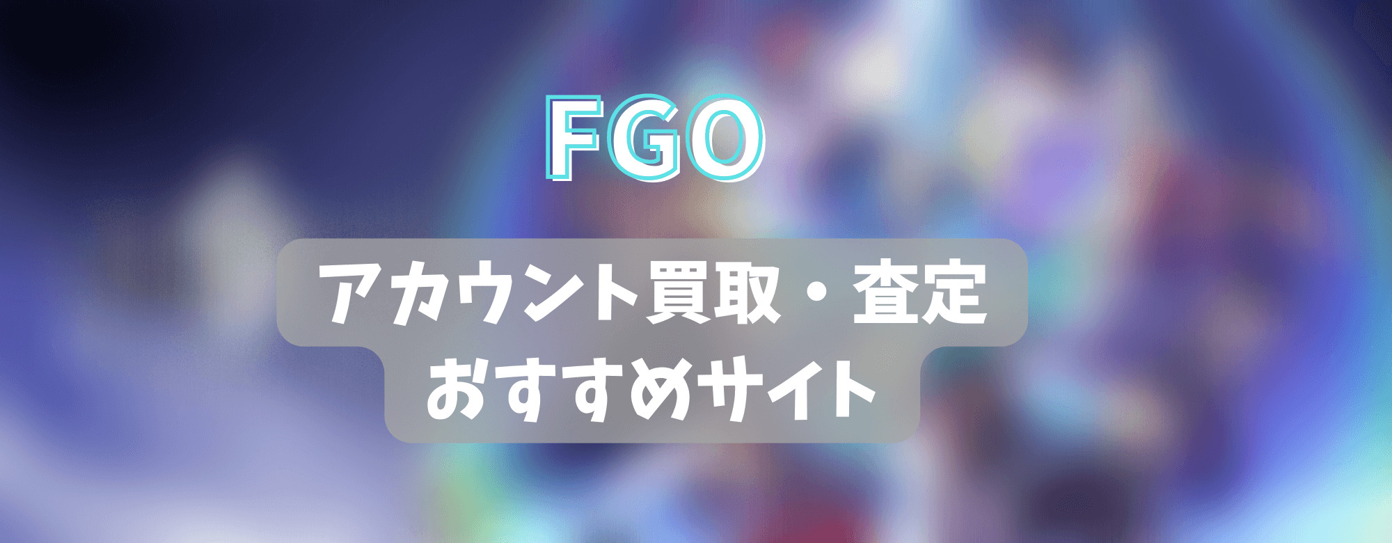 FGOのアカウント買取・査定のおすすめサイトは？ | ゲーム攻略「まとめでぃあ」