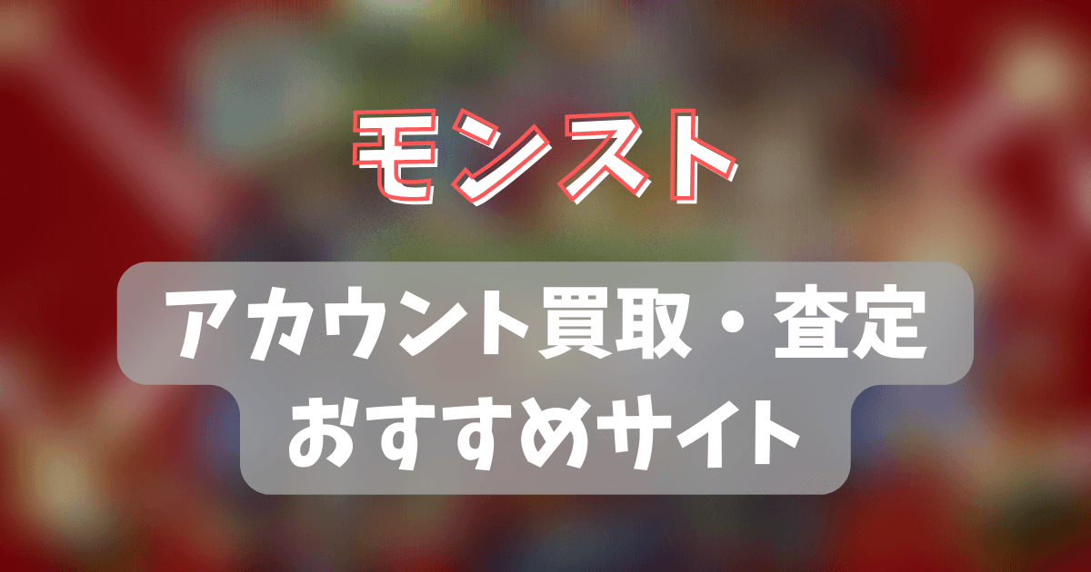 モンストのアカウント買取 査定のおすすめサイトは ゲーム攻略 まとめディア