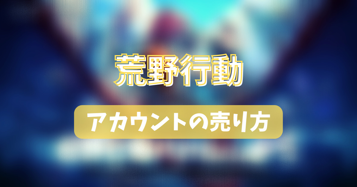 荒野行動のアカウントの売り方】おすすめアカウント売却法と8つのコツ 