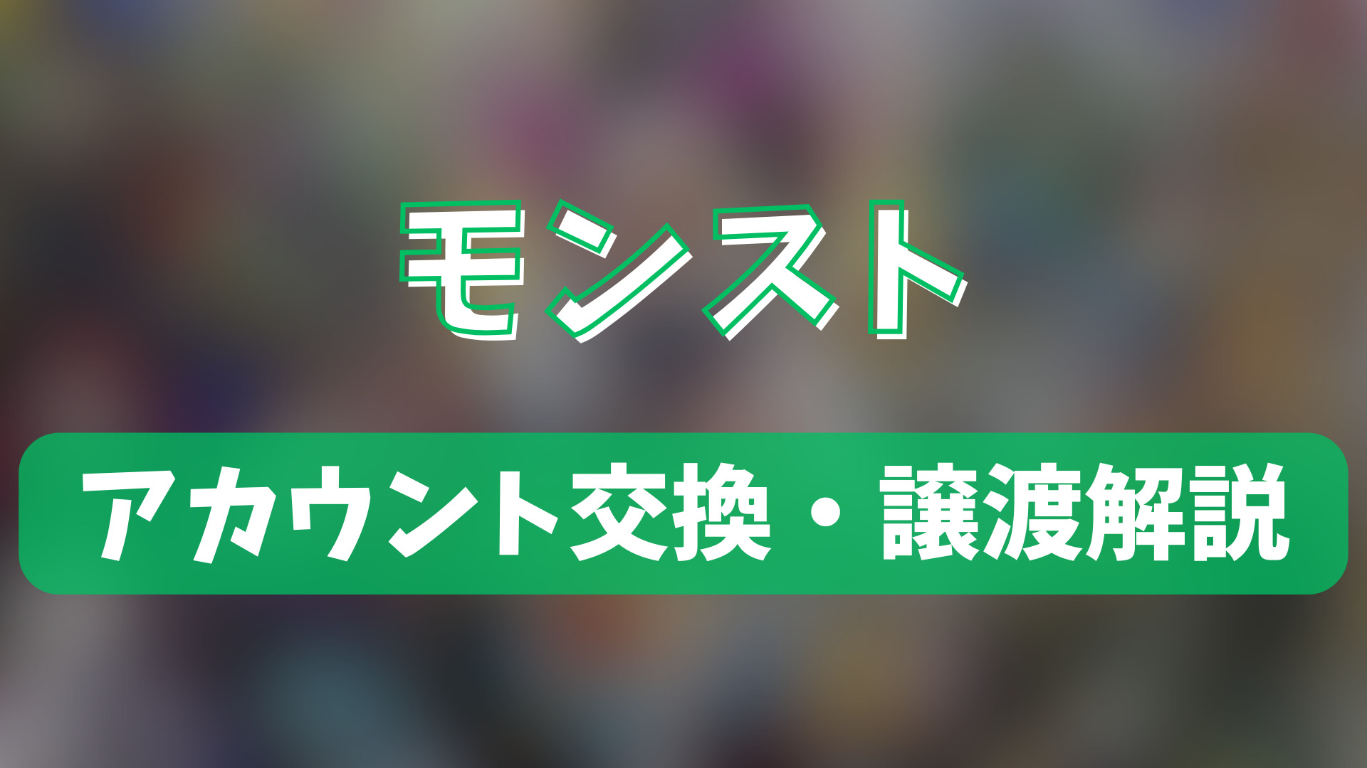 モンスト id わからない