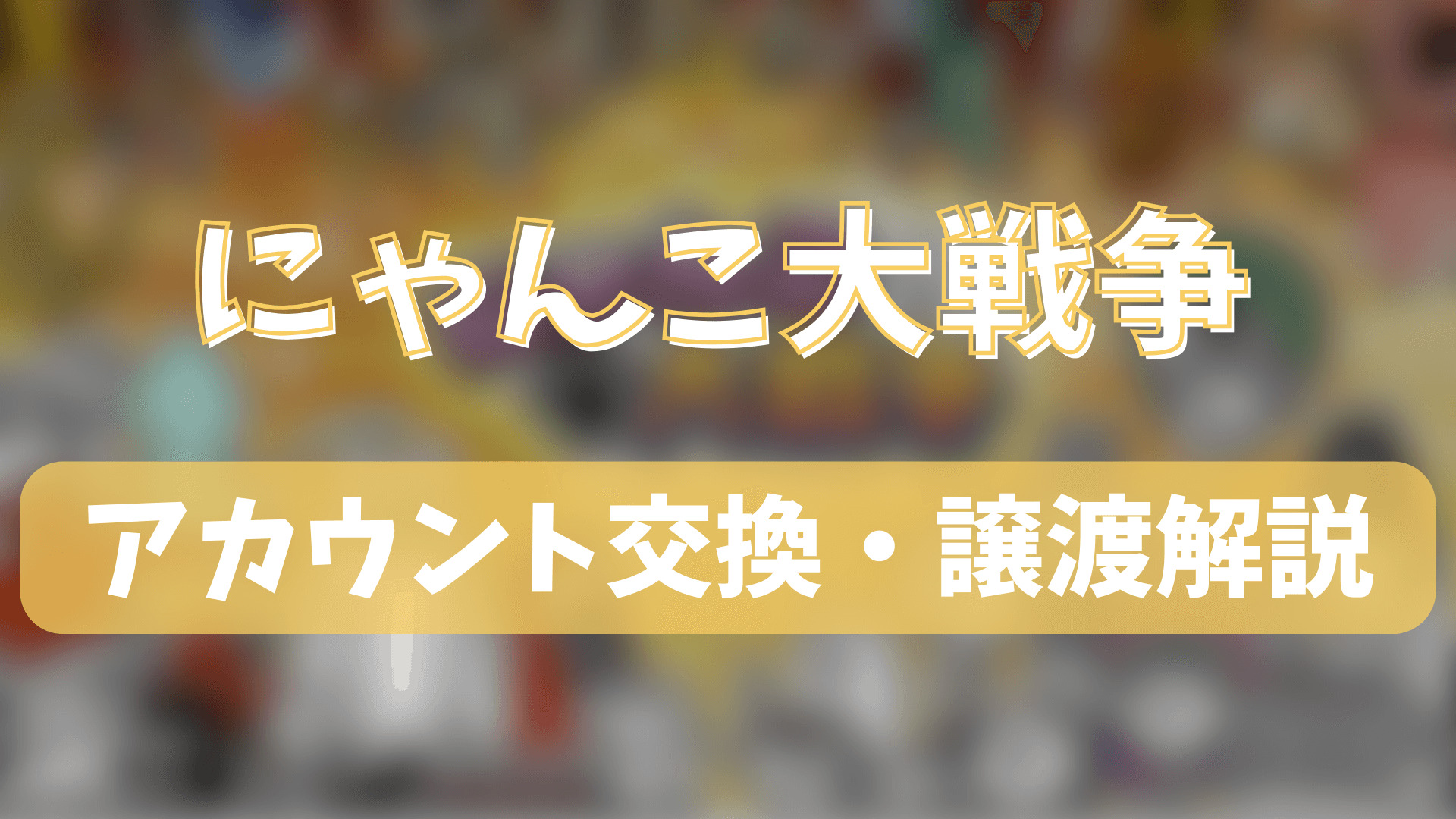 %E3%81%AB%E3%82%83%E3%82%93%E3%81%93%E5%A4%A7%E6%88%A6%E4%BA%8911