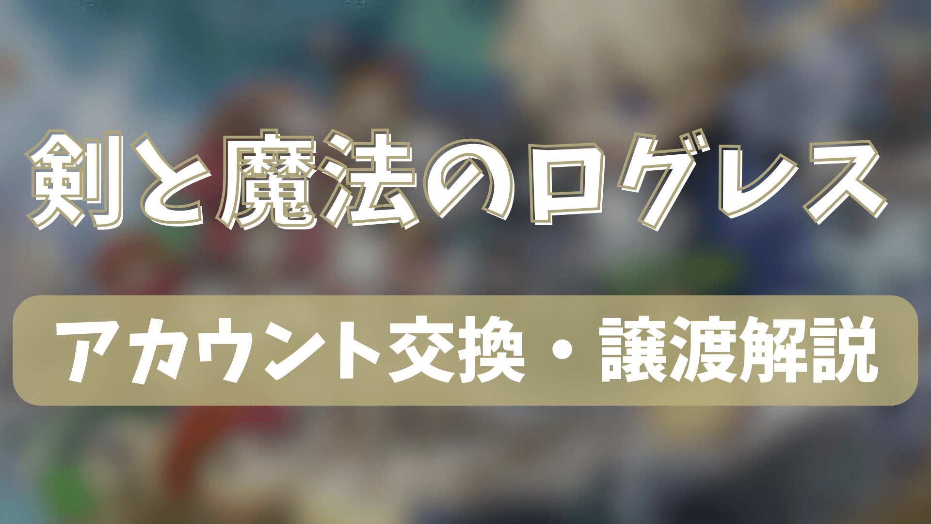 剣と魔法のログレスのアカウント交換(垢交換)・譲渡・トレードのやり方 