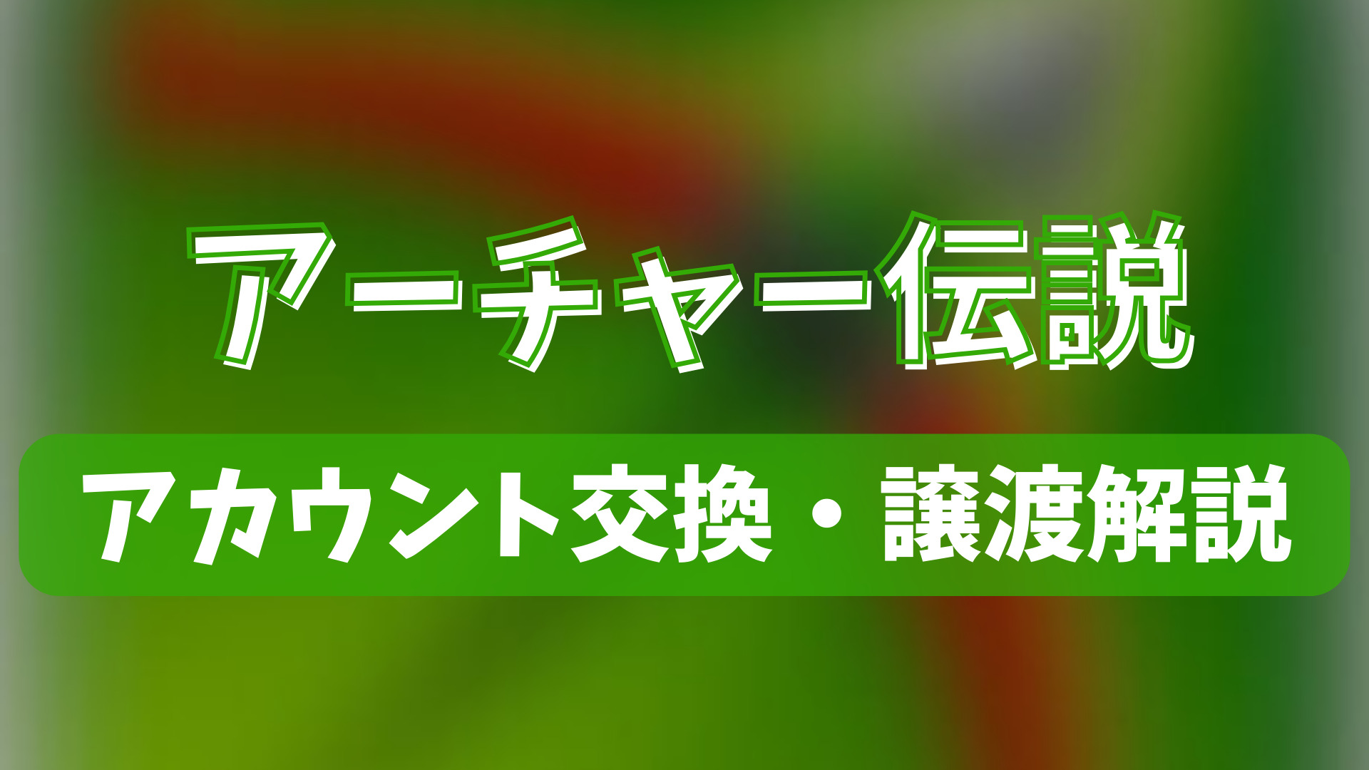 アーチャー伝説のアカウント交換(垢交換)・譲渡・トレードのやり方を徹底解説！ | ゲーム攻略「まとめでぃあ」