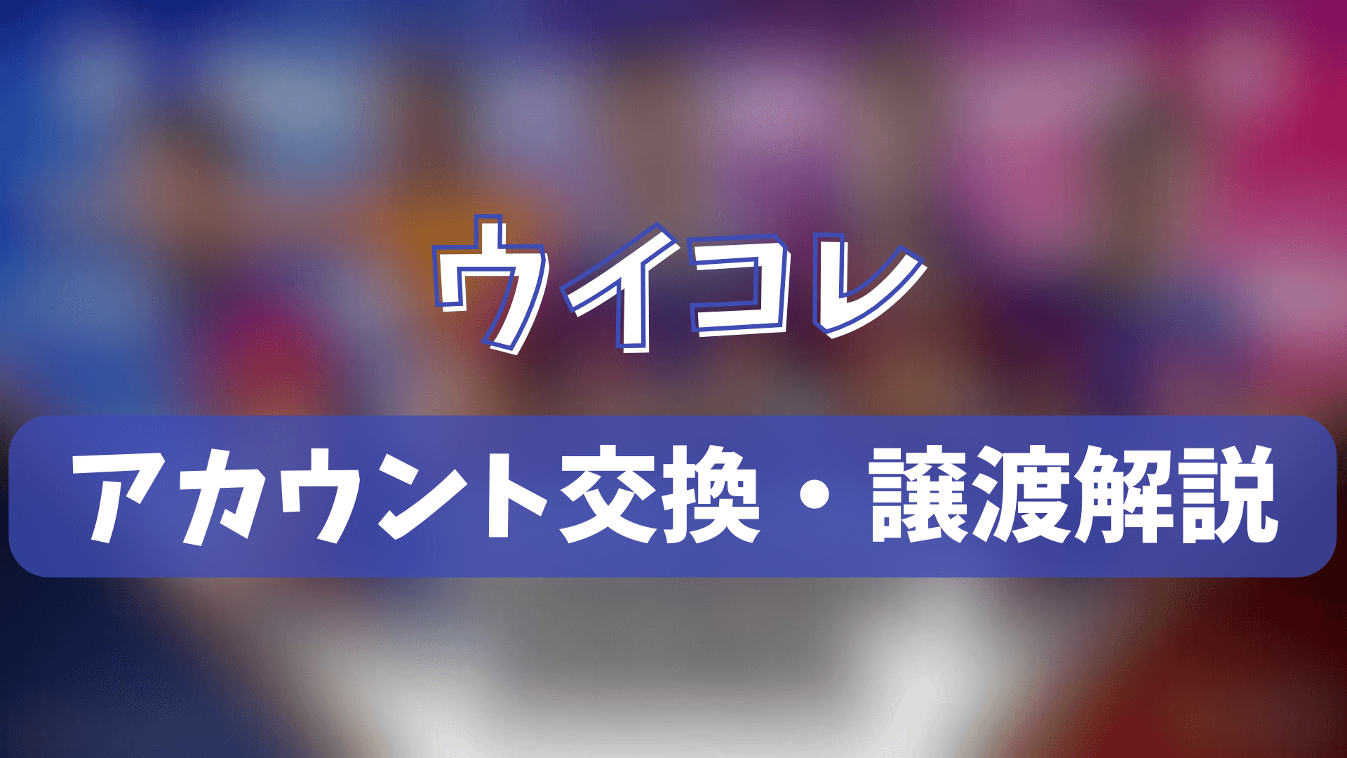 ウイイレカードコレクション（ウイコレ）のアカウント交換(垢交換)・譲渡・トレードのやり方を徹底解説！ | ゲーム攻略「まとめでぃあ」
