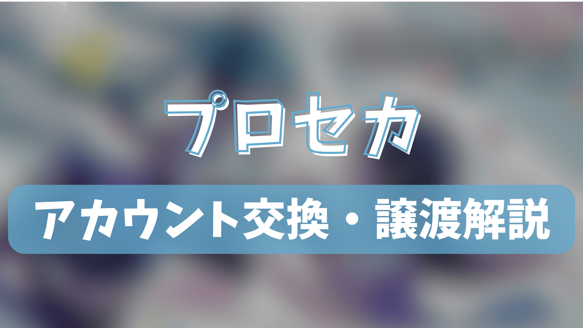 プロジェクトセカイ（プロセカ）のアカウント交換(垢交換)・譲渡・トレードのやり方を徹底解説！ | ゲーム攻略「まとめでぃあ」