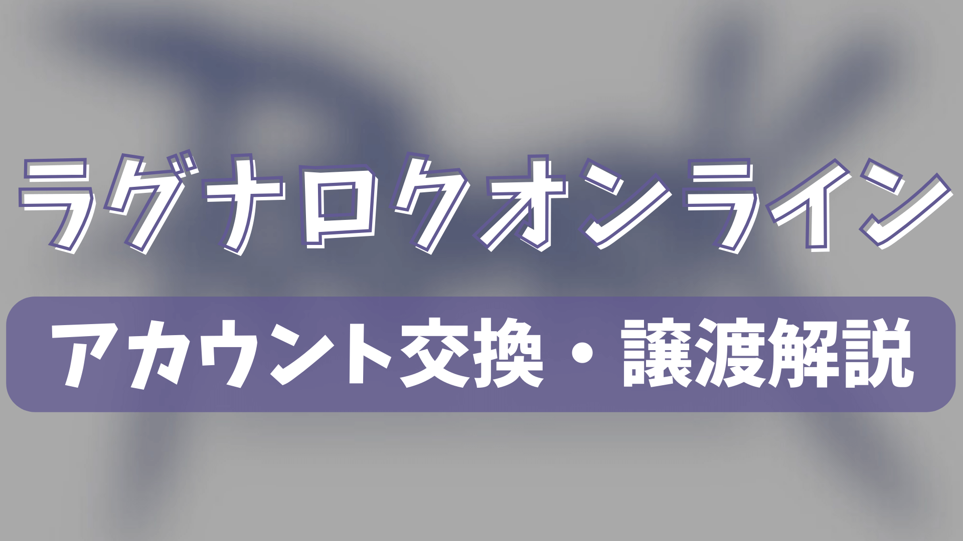 ラグナロクオンラインのアカウント交換(垢交換)・譲渡・トレードのやり方を徹底解説！ | ゲーム攻略「まとめでぃあ」