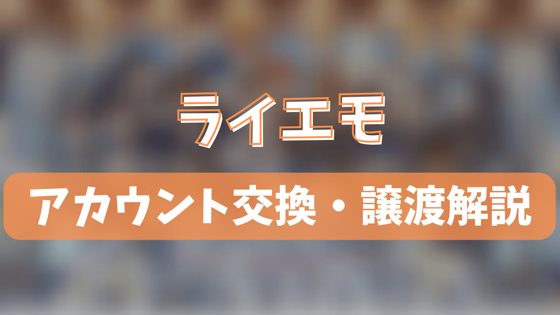 うたの☆プリンスさまっ♪ LIVE EMOTION（うたプリ ライエモ）のアカウント交換(垢交換)・譲渡・ゲームトレードのやり方を徹底解説！ | ゲーム 攻略「まとめでぃあ」