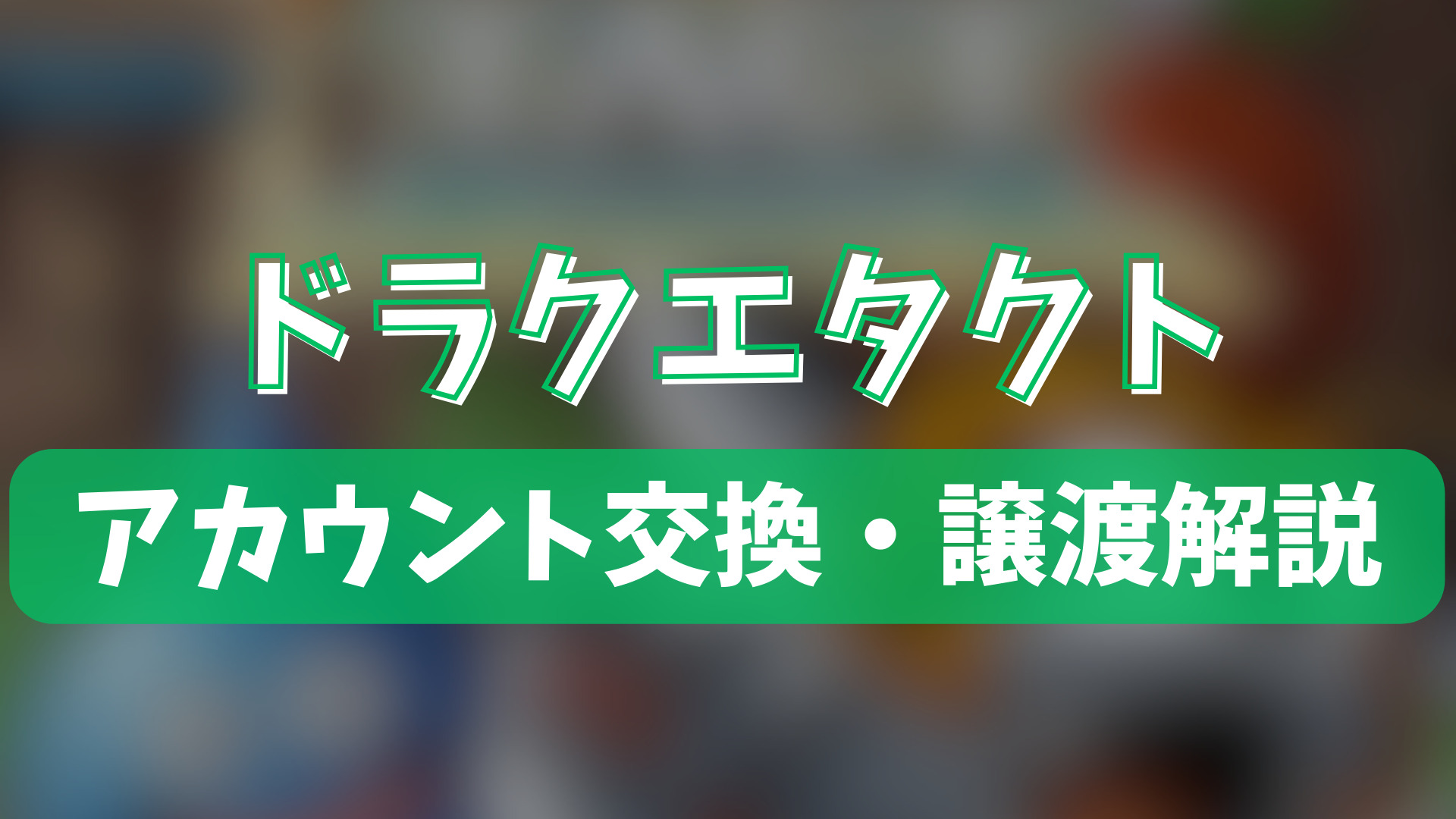 ドラゴンクエストタクト（ドラクエタクト）のアカウント交換(垢交換)・譲渡・トレードのやり方を徹底解説！ | ゲーム攻略「まとめでぃあ」