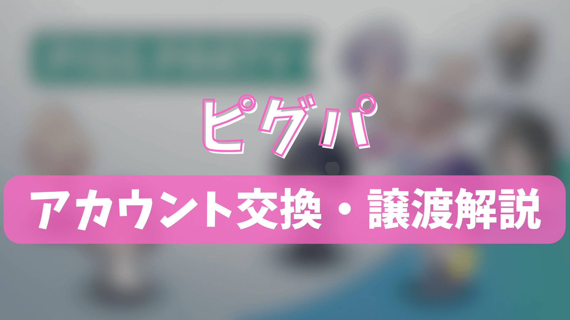 ピグパーティ（ピグパ）のアカウント交換(垢交換)・譲渡・トレードのやり方を徹底解説！ | ゲーム攻略「まとめでぃあ」