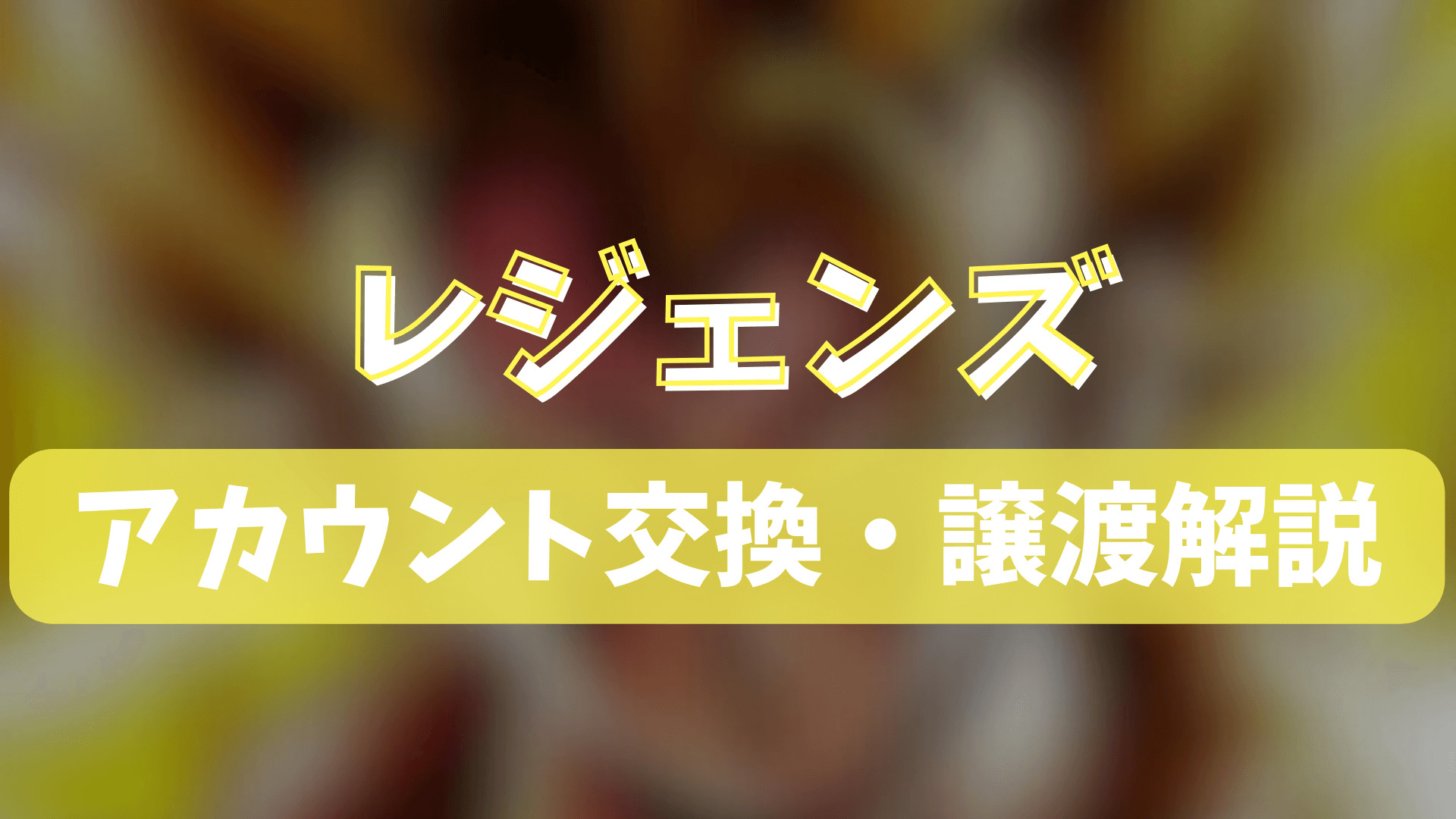 ドラゴンボールレジェンズのアカウント交換(垢交換)・譲渡・トレードのやり方を徹底解説！ | ゲーム攻略「まとめでぃあ」