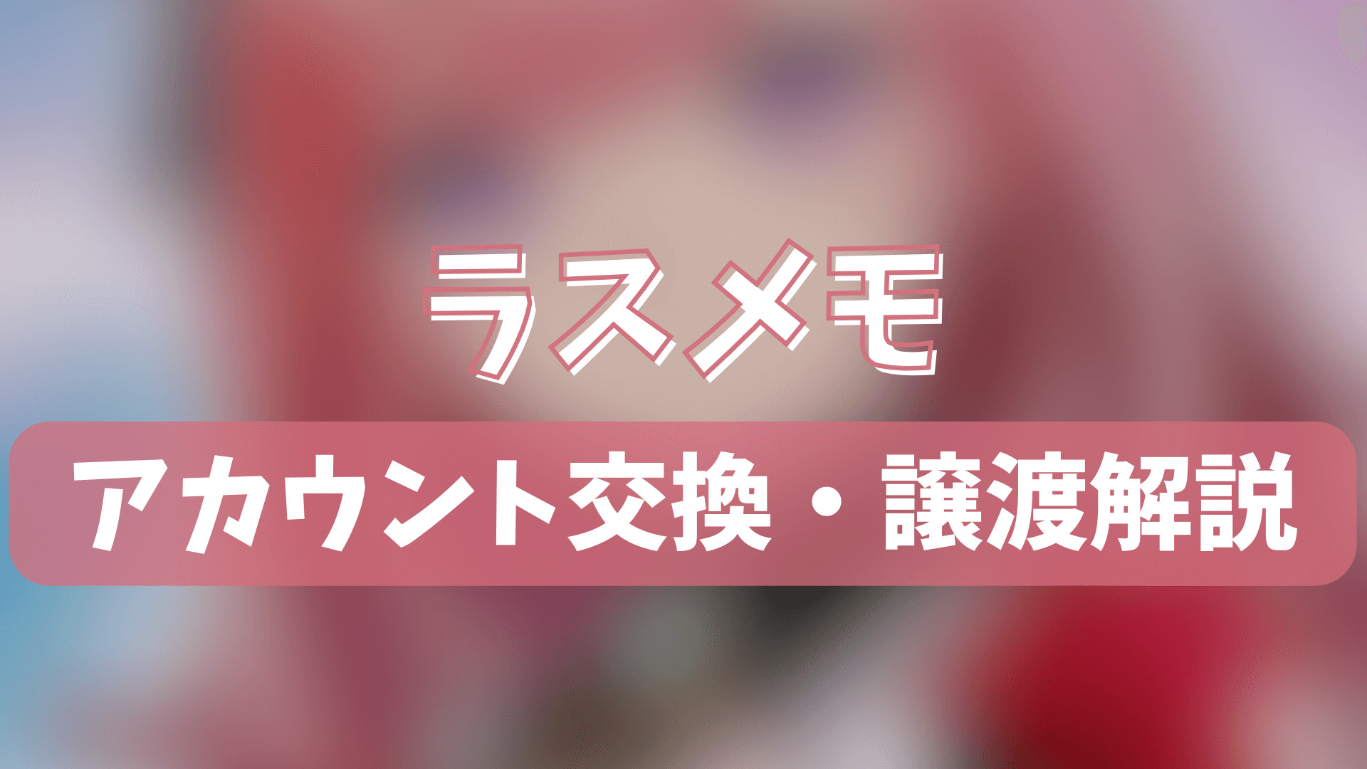 ディライズ ラストメモリーズ(ラスメモ)のアカウント交換(垢交換)・譲渡・トレードのやり方を徹底解説！ | ゲーム攻略「まとめでぃあ」