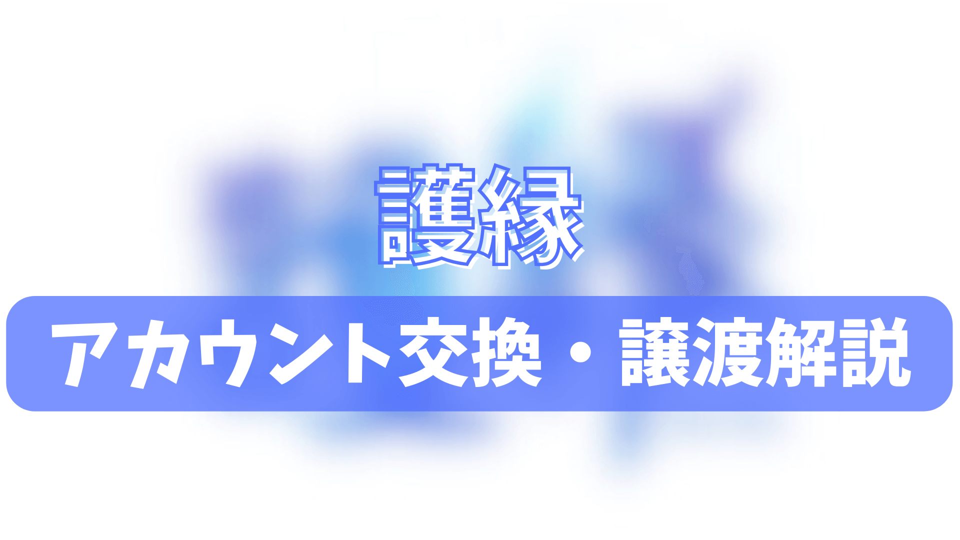 護縁のアカウント交換(垢交換)・譲渡・トレードのやり方を徹底解説！ | ゲーム攻略「まとめでぃあ」