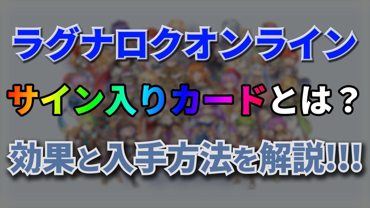 ラグナロクオンライン(RO)のサイン入りカードとは？入手方法や各カード 